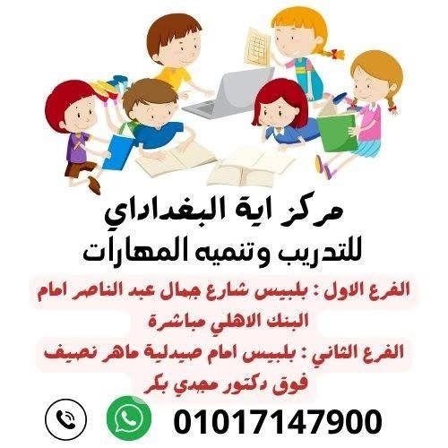 مركز آية البغدادي للتدريب وتنمية المهارات