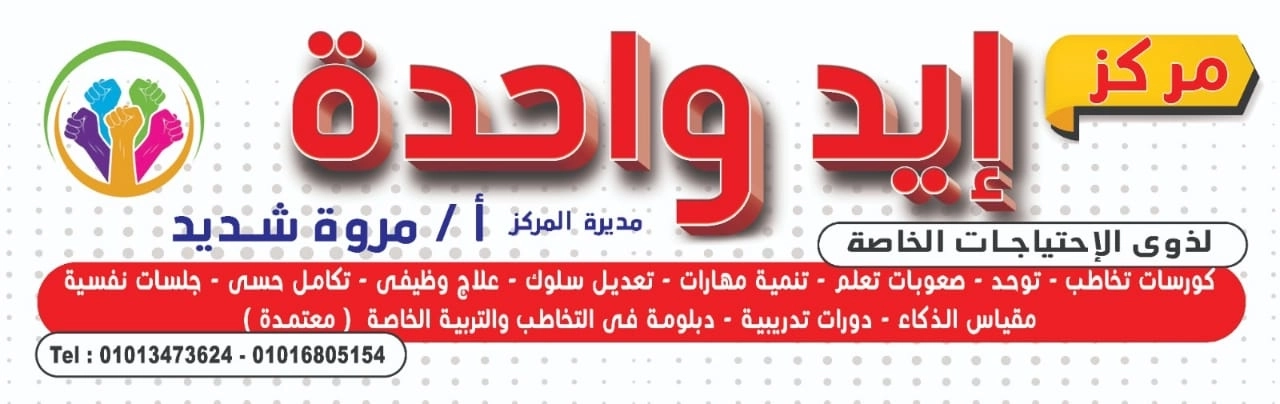مركز إيد واحدة للتخاطب الأخصائية مروة شديد
