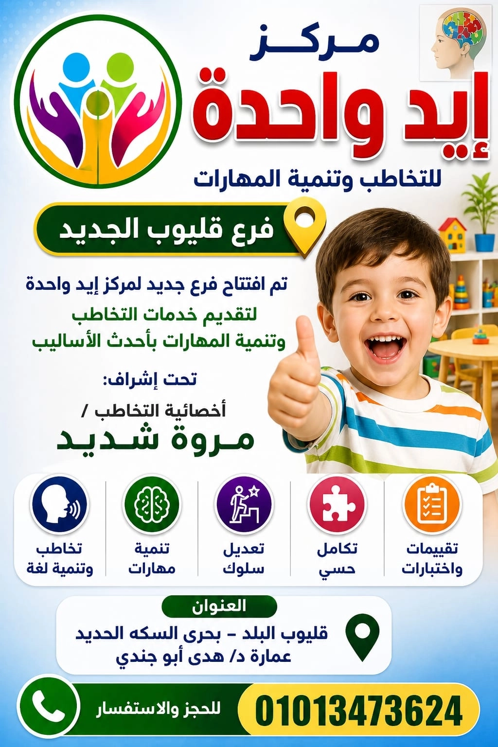مركز إيد واحدة للتخاطب والتأهيل الأخصائية مروة شديد