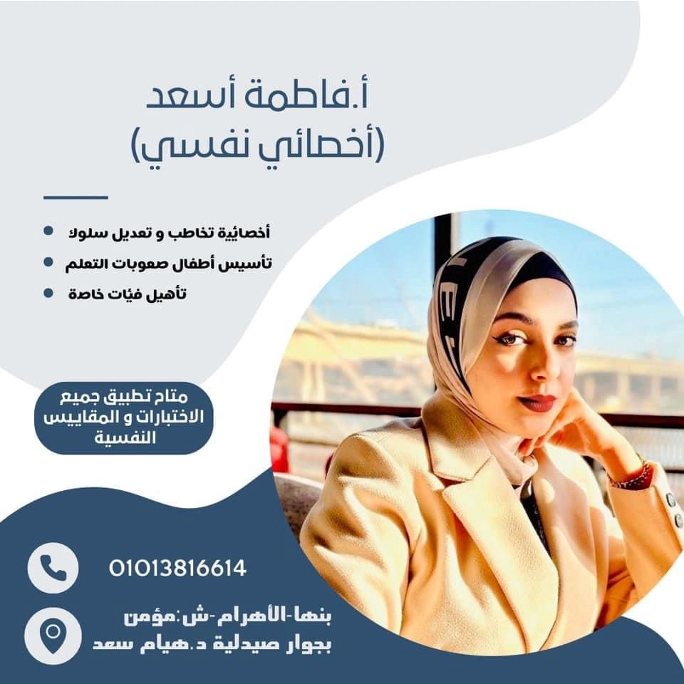 Specialist Fatma Asaad El-Shafie for Speech Therapy