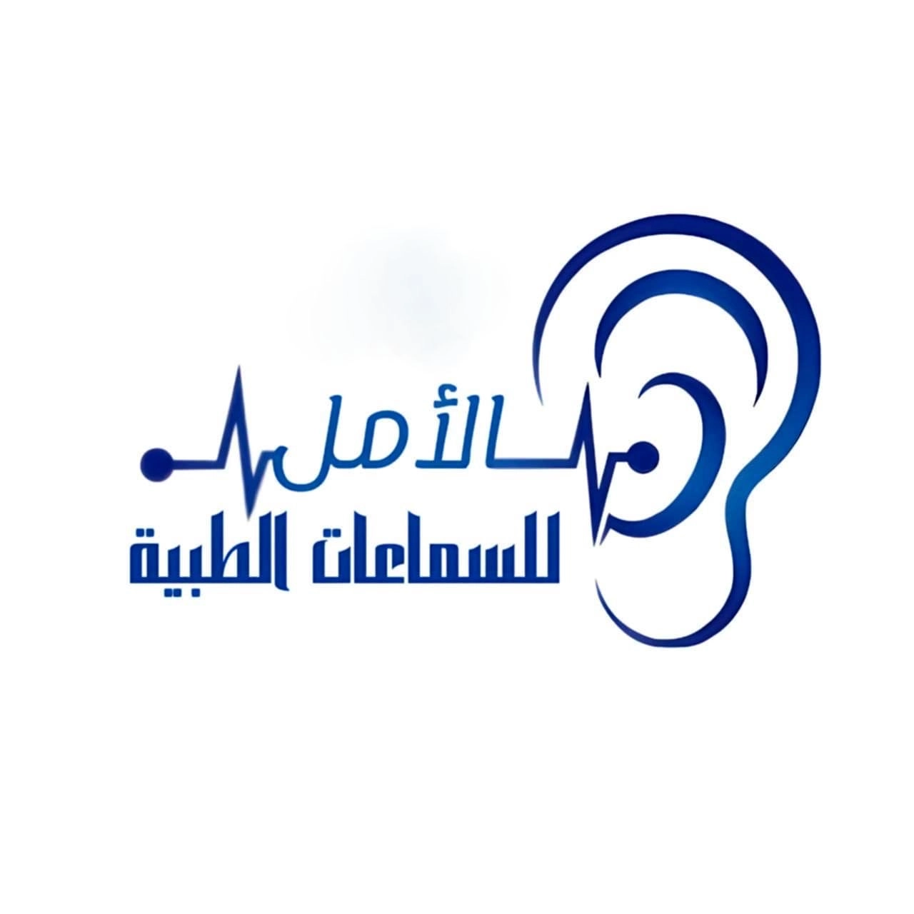 شركة الامل لضعاف السمع سماعات طبية أ/ محمد لطفى