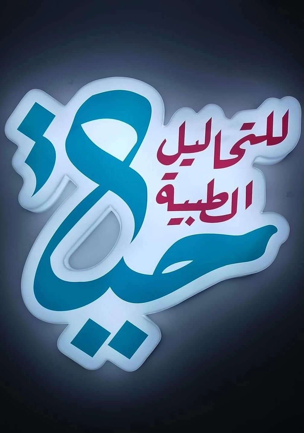 Hayat Medical Laboratory