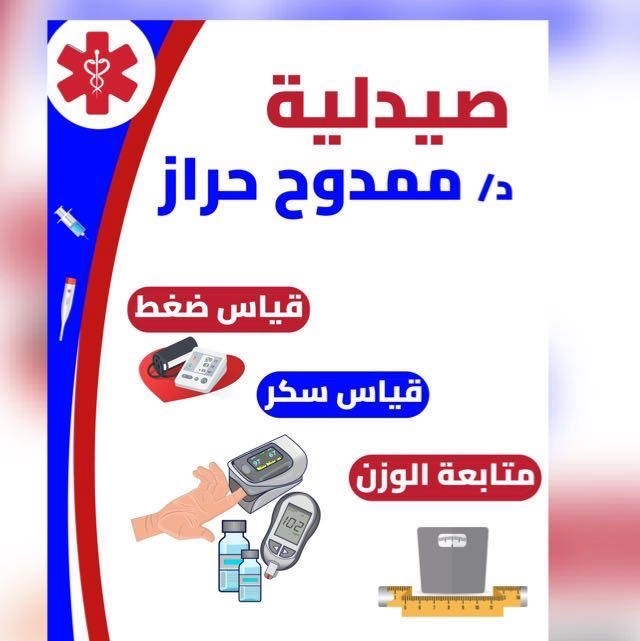 صيدلية ممدوح مدحت حراز