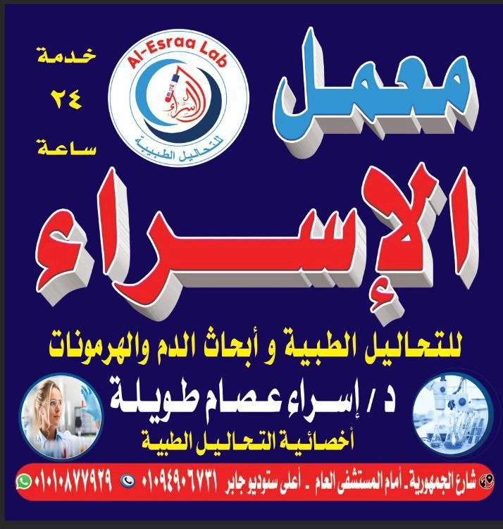 معمل الإسراء للتحاليل الطبية د إسراء عصام طويلة