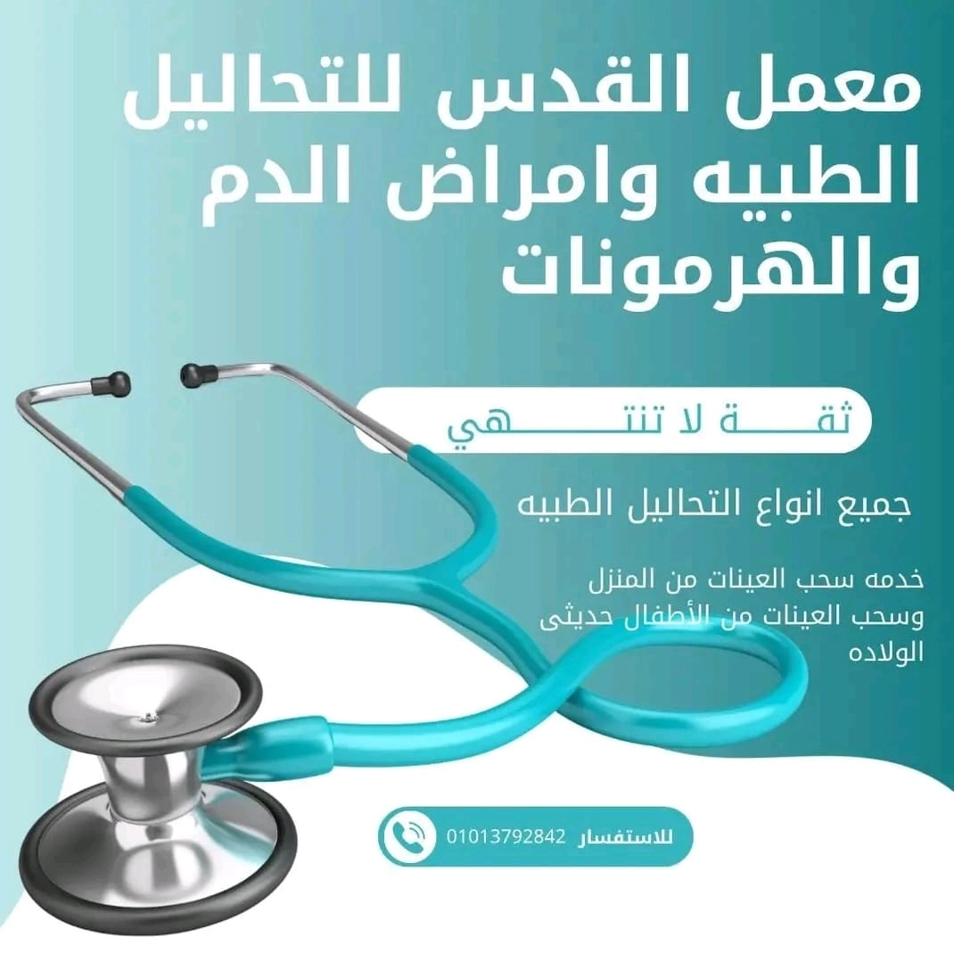 معمل القدس للتحاليل الطبية