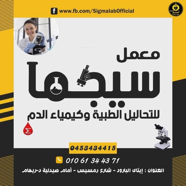 معمل سيجما للتحاليل الطبية