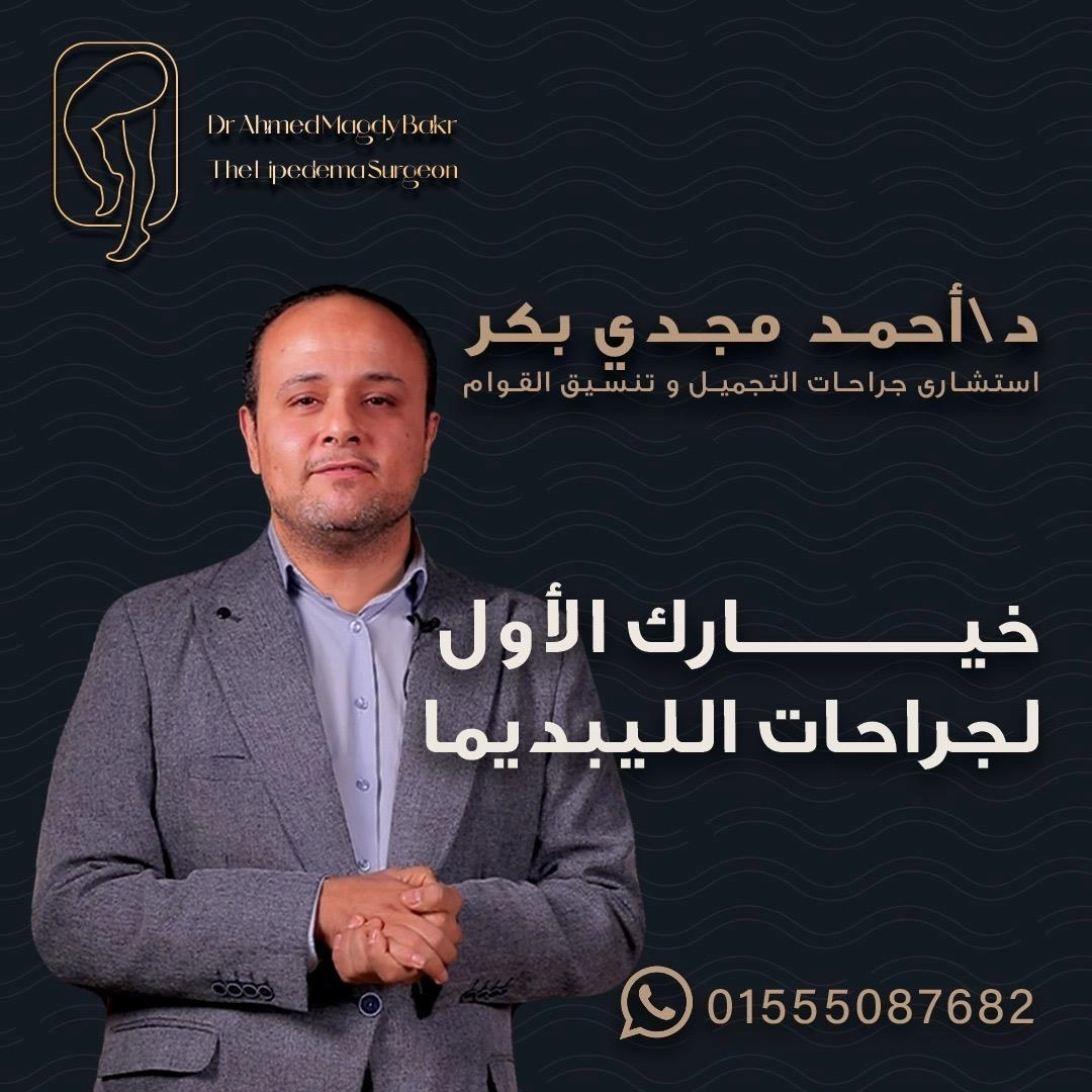 دكتور احمد مجدي بكر استشارى جراحات الليبديما و تنسيق القوام