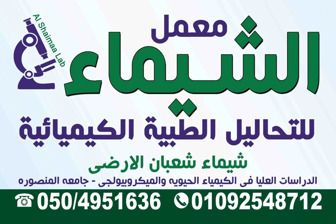 معمل الشيماء للتحاليل الطبية د شيماء شعبان الأرضى