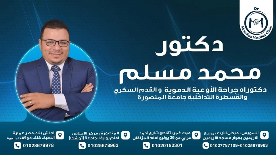 دكتور محمد مسلم دكتوراه جراحة اوعية دموية و قدم سكري