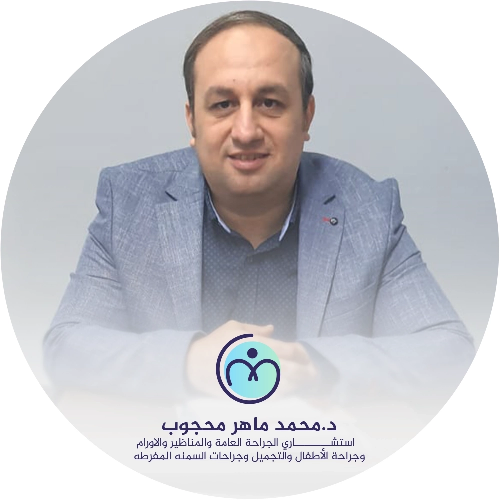 دكتور محمد ماهر محجوب إستشارى جراحة عامة ومناظير