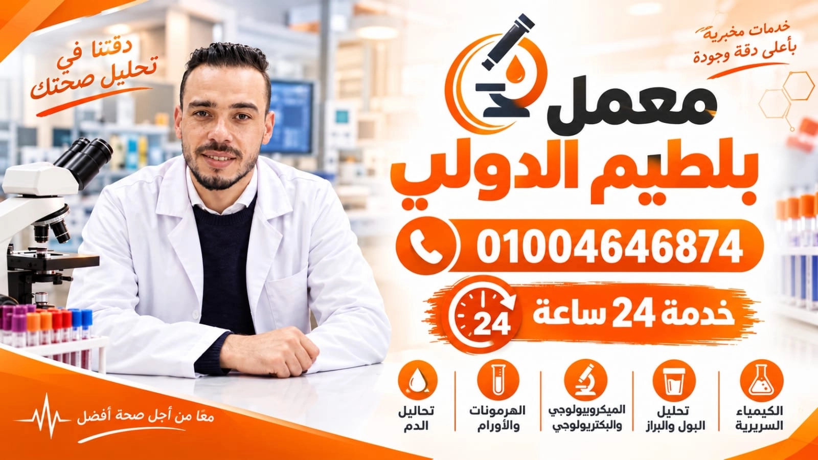 معمل بلطيم الدولي للتحاليل الطبية وأبحاث الدم دكتور ضياء الحفناوي