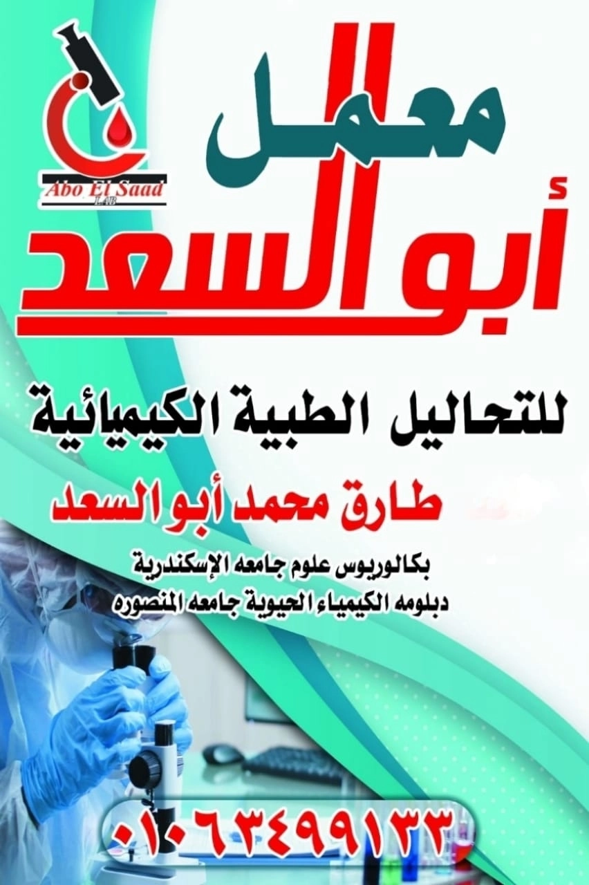 معمل أبو السعد  للتحاليل الطبية د طارق محمد أبو السعد
