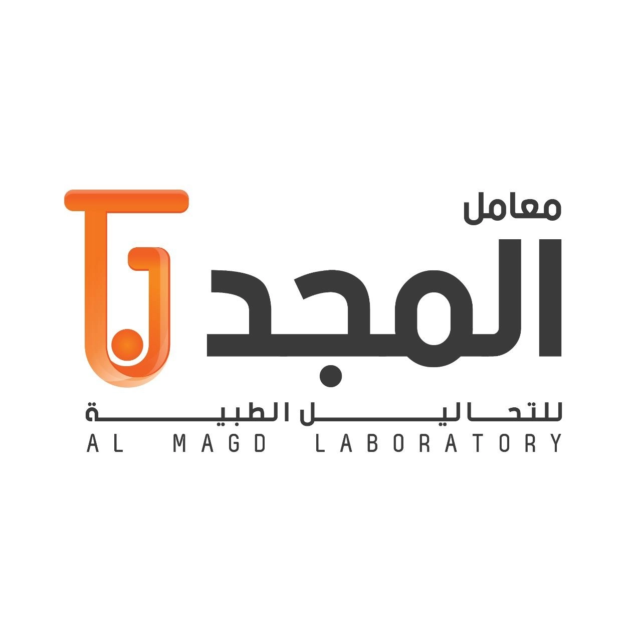معمل المجد للتحاليل الطبية