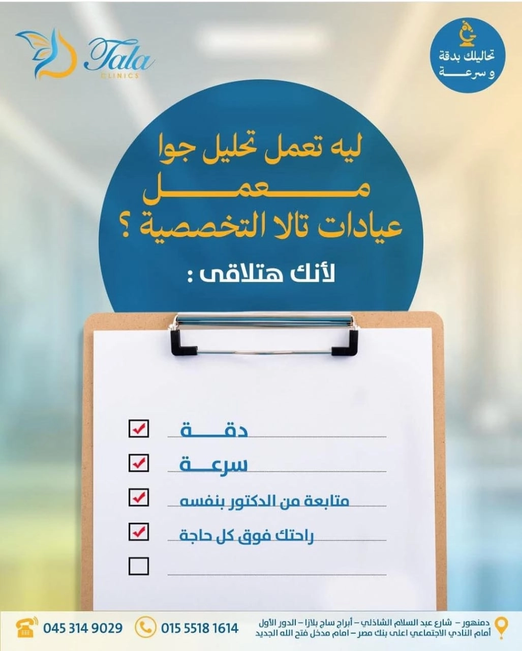 معمل عيادات تالا التخصصية