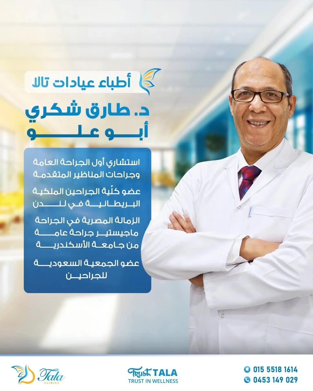 دكتور طارق شكري أبو علّو  استشاري أول جراحة عامة و مناظير
