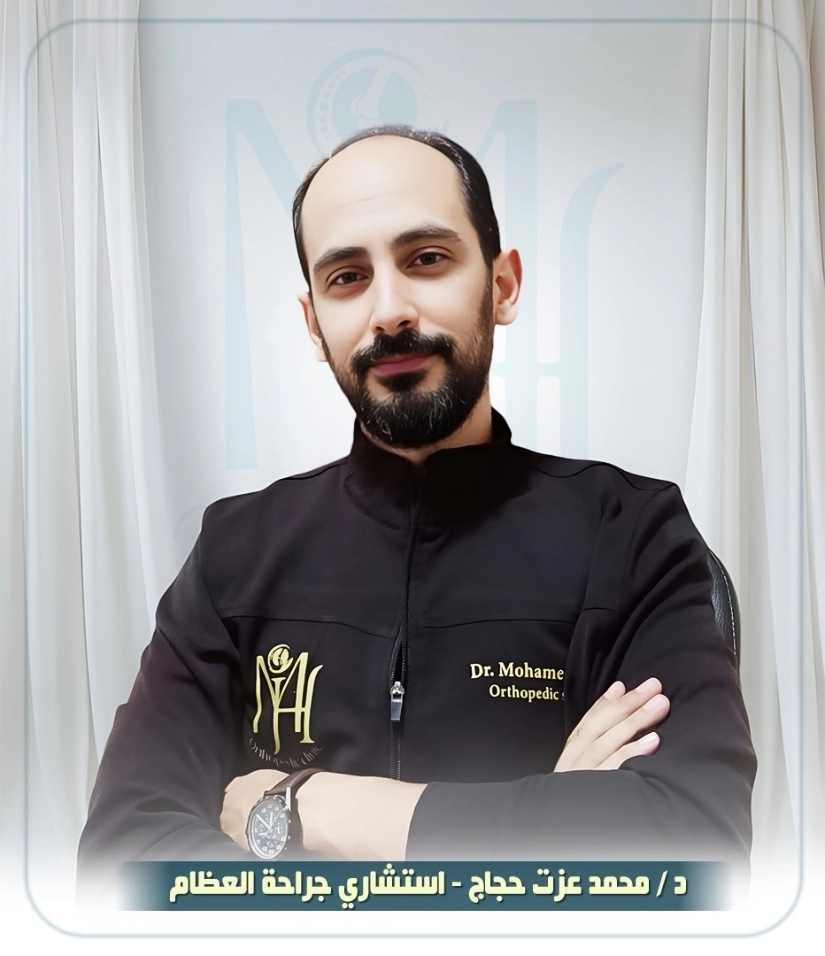 دكتور محمد  حجاج استشاري جراحة العظام و الكسور