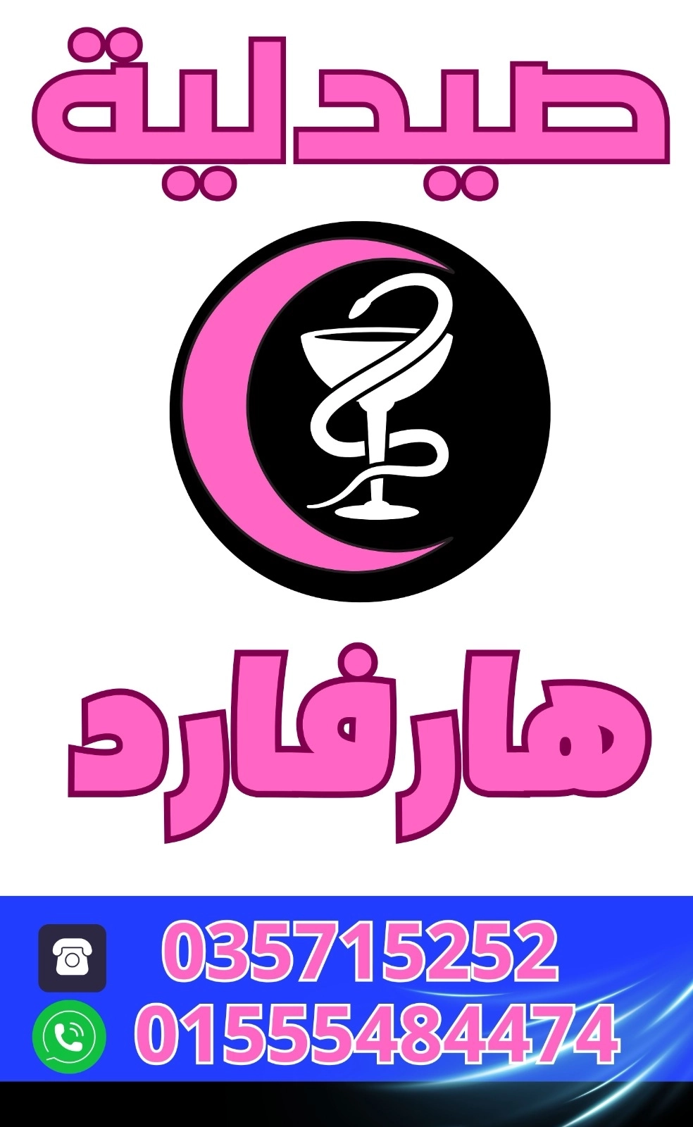 صيدلية هارفارد