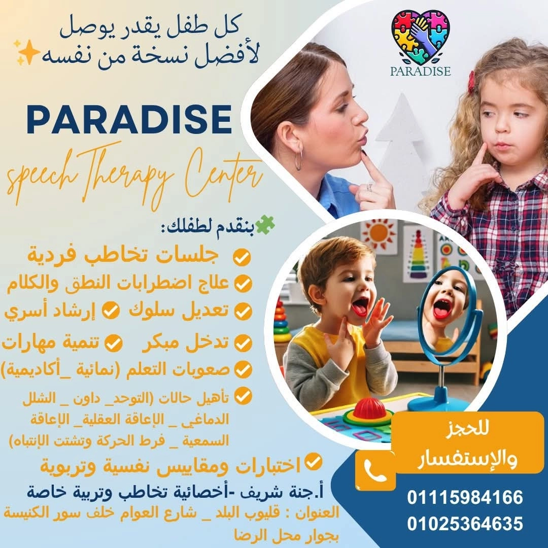 مركز بارادايس للتخاطب الاخصائية جنة شريف محمد
