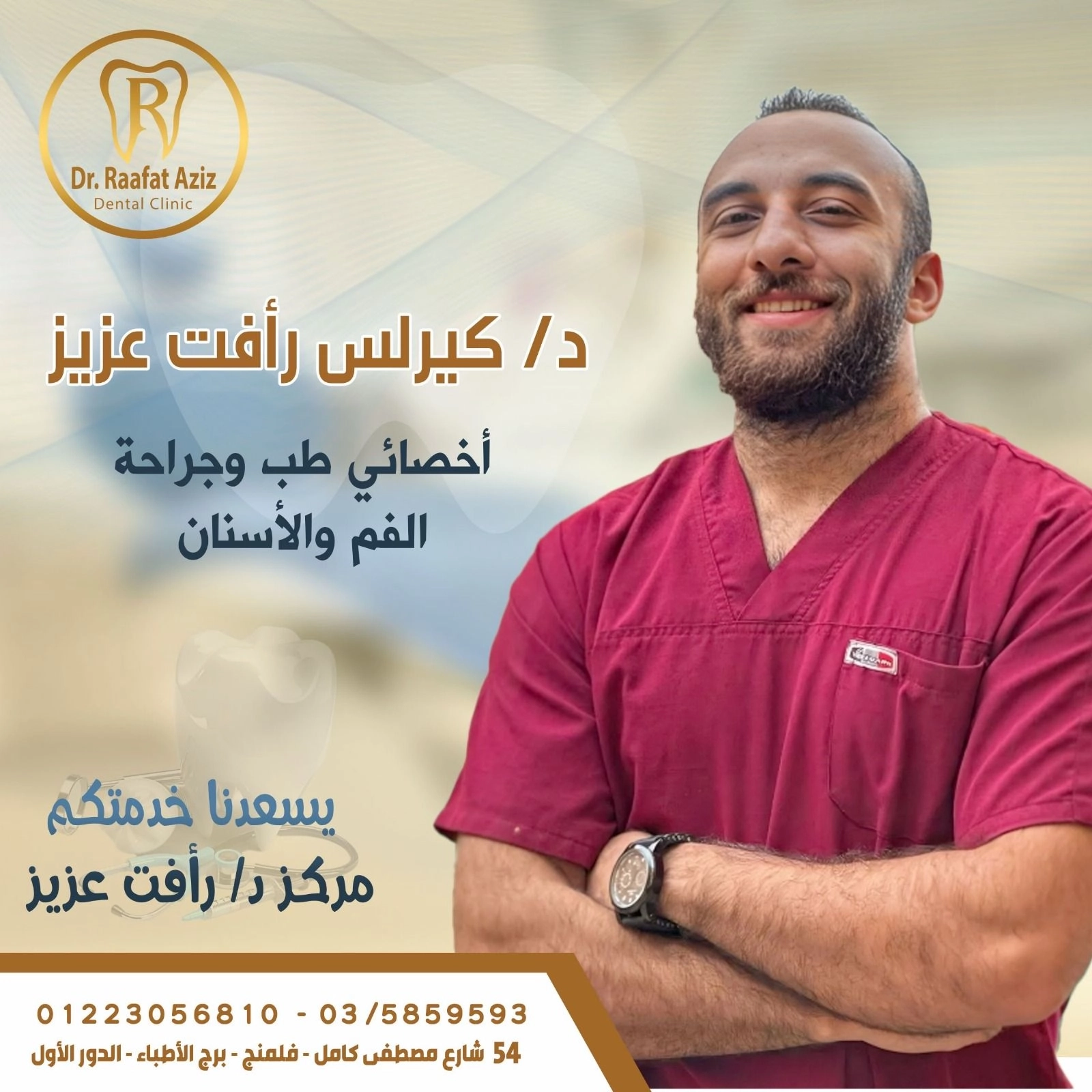 دكتور كيرلس رافت عزيز أخصائى جراحة الفم والأسنان