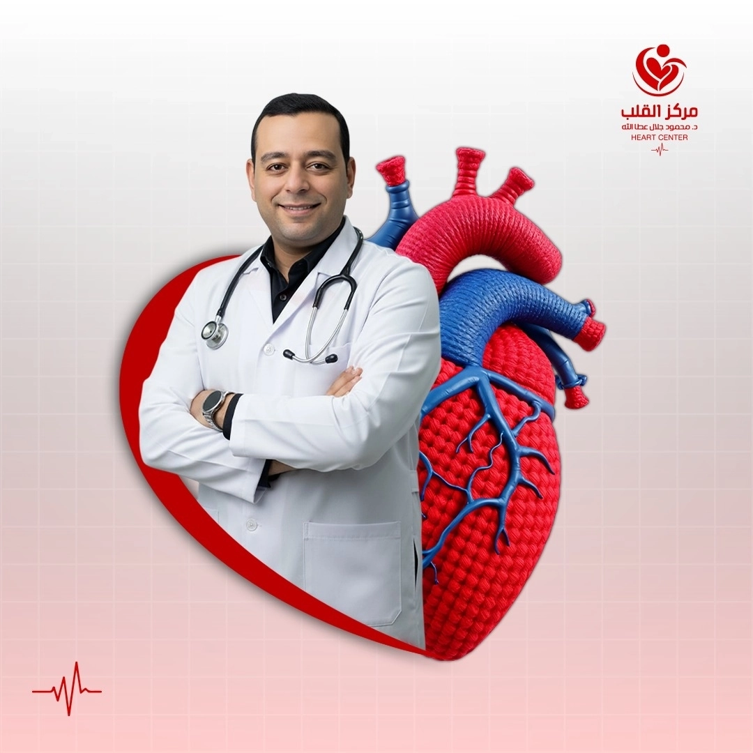 مركز د. محمود جلال عطاالله لأمراض القلب