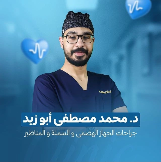 دكتور محمد مصطفى ابوزيد  أخصائي جراحات جهاز هضمي و سمنة و مناظير