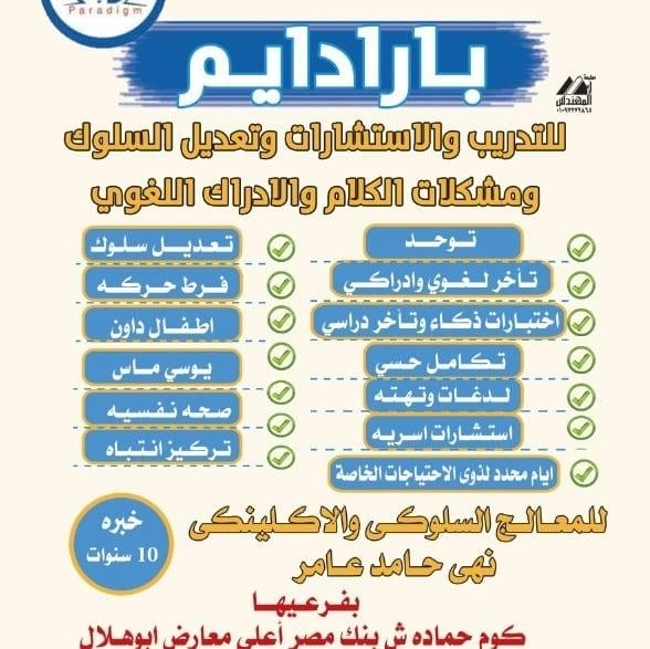 بارادايم للتأهيل والتخاطب المعالج السلوكي نهى حامد