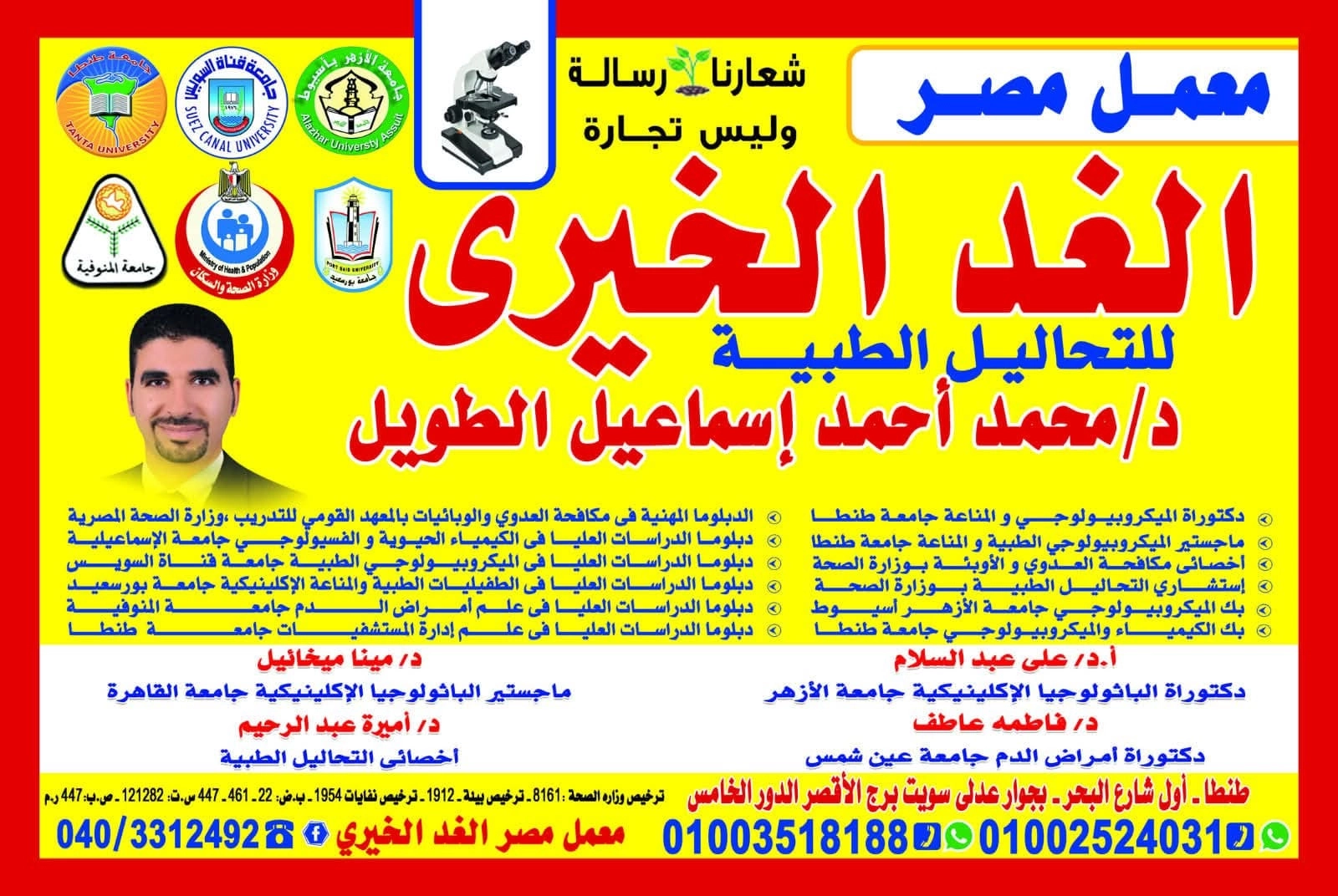 معمل مصر الغد الخيري للتحاليل الطبية د محمد احمد اسماعيل