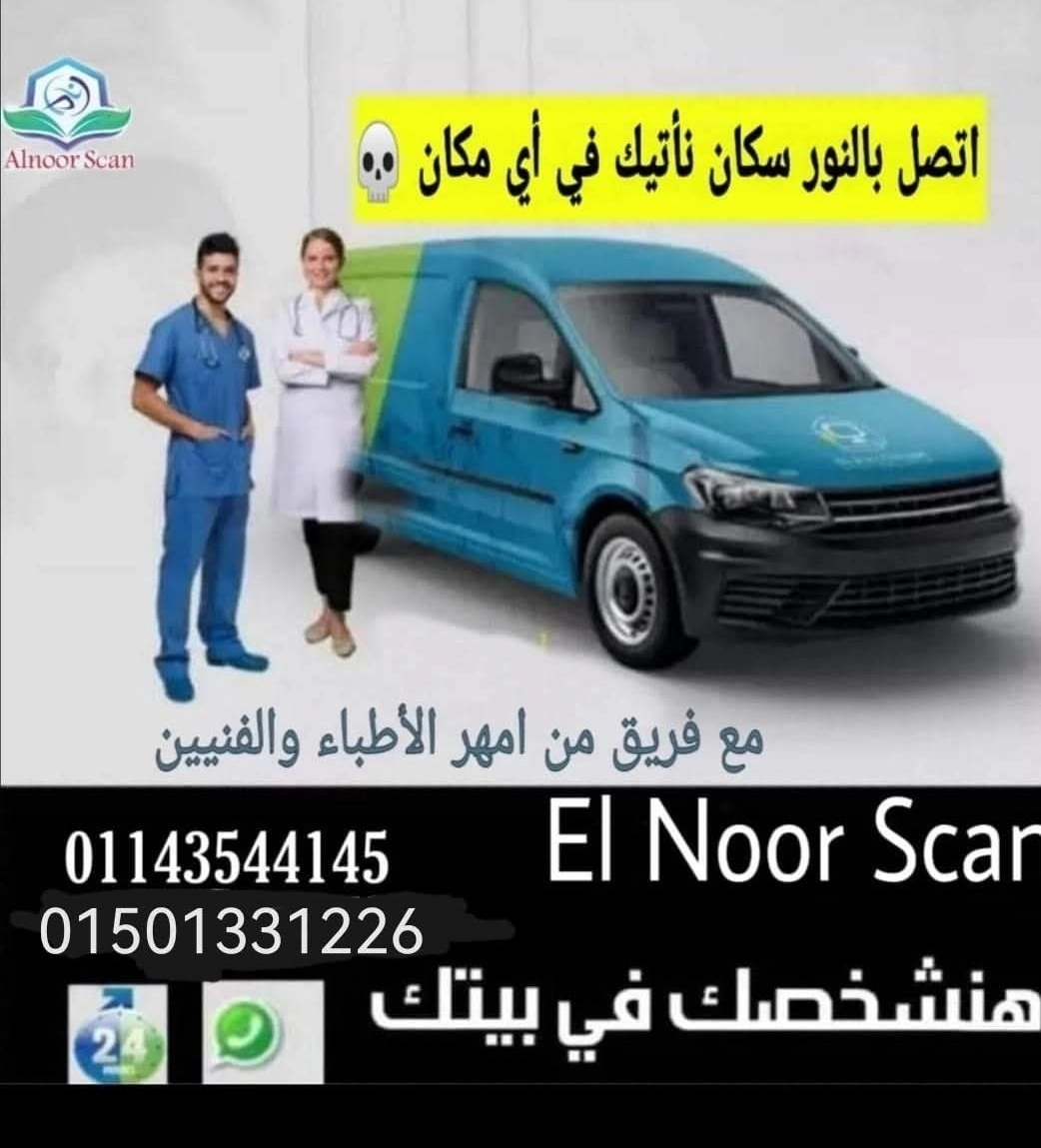 مركز النور سكان للأشعة المنزلية