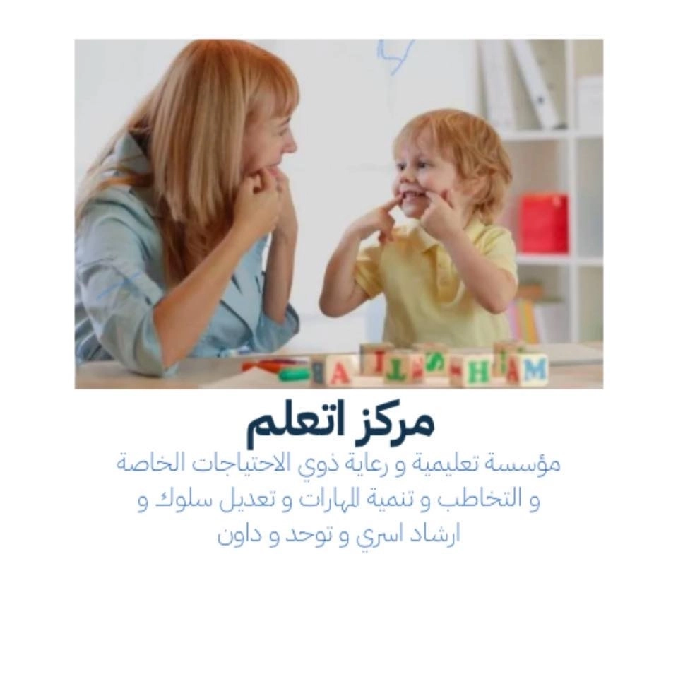  مركز اتعلم للنطق والكلام د نجلاء صلاح حباجة