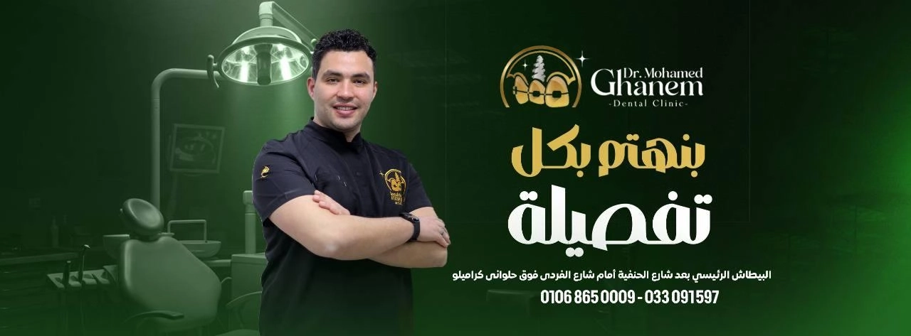 دكتور محمد غانم ماجستير التركيبات الصناعية