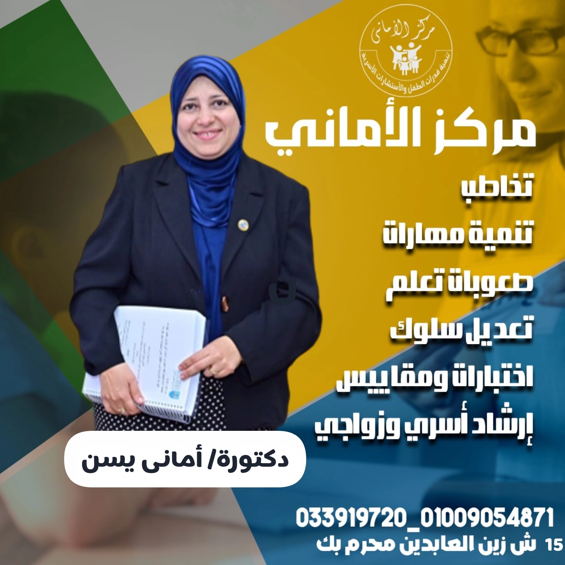 مركز الأماني لتنمية قدرات الطفل دكتورة امانى يس