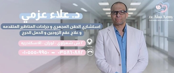 دكتور علاء عزمى استشارى امراض النساء و التوليد
