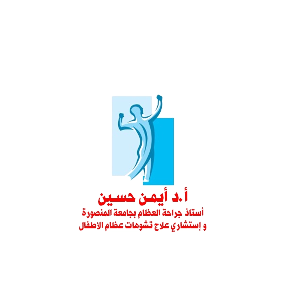 DrAyman Mohamed Hussein Professor of Orthopedic Surgery