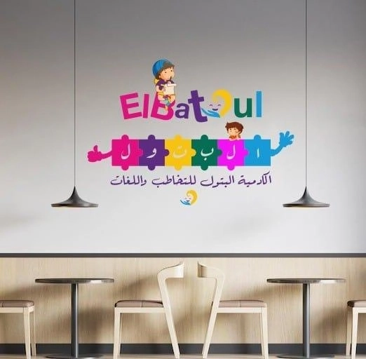 Al Batoul Center for Speech Therapy Specialist Eva Fayez Kamel