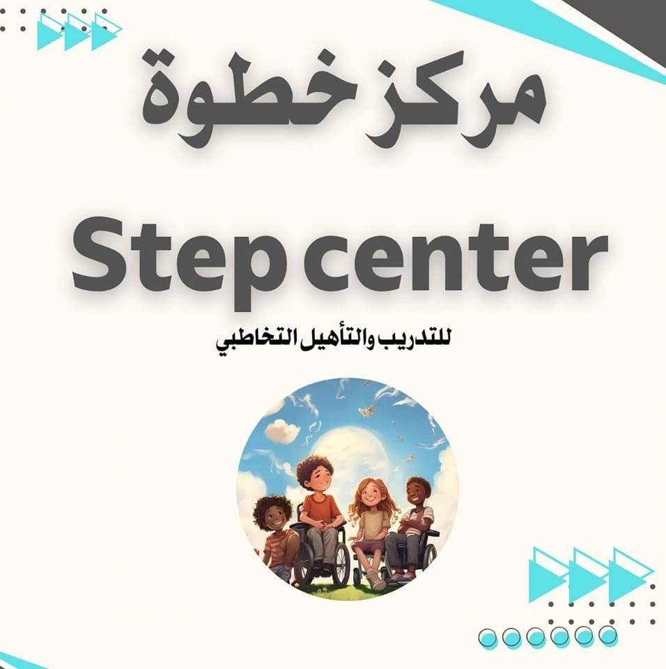 مركز خطوة للتدريب و التأهيل التخاطبي