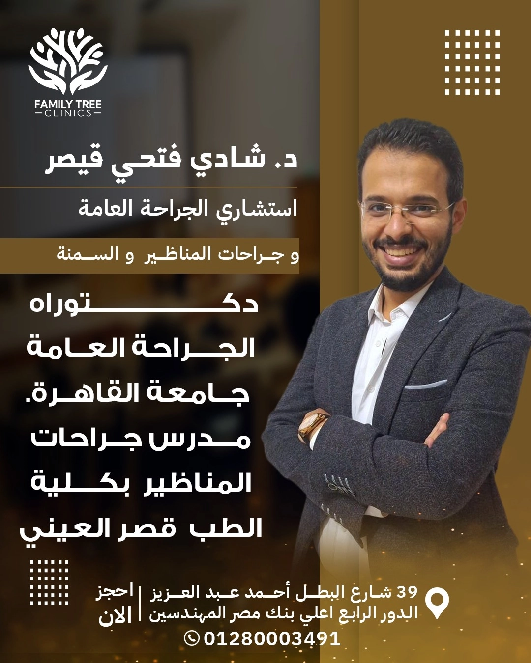 دكتور شادى فتحى قيصر إستشارى جراحة عامة فاميلى ترى