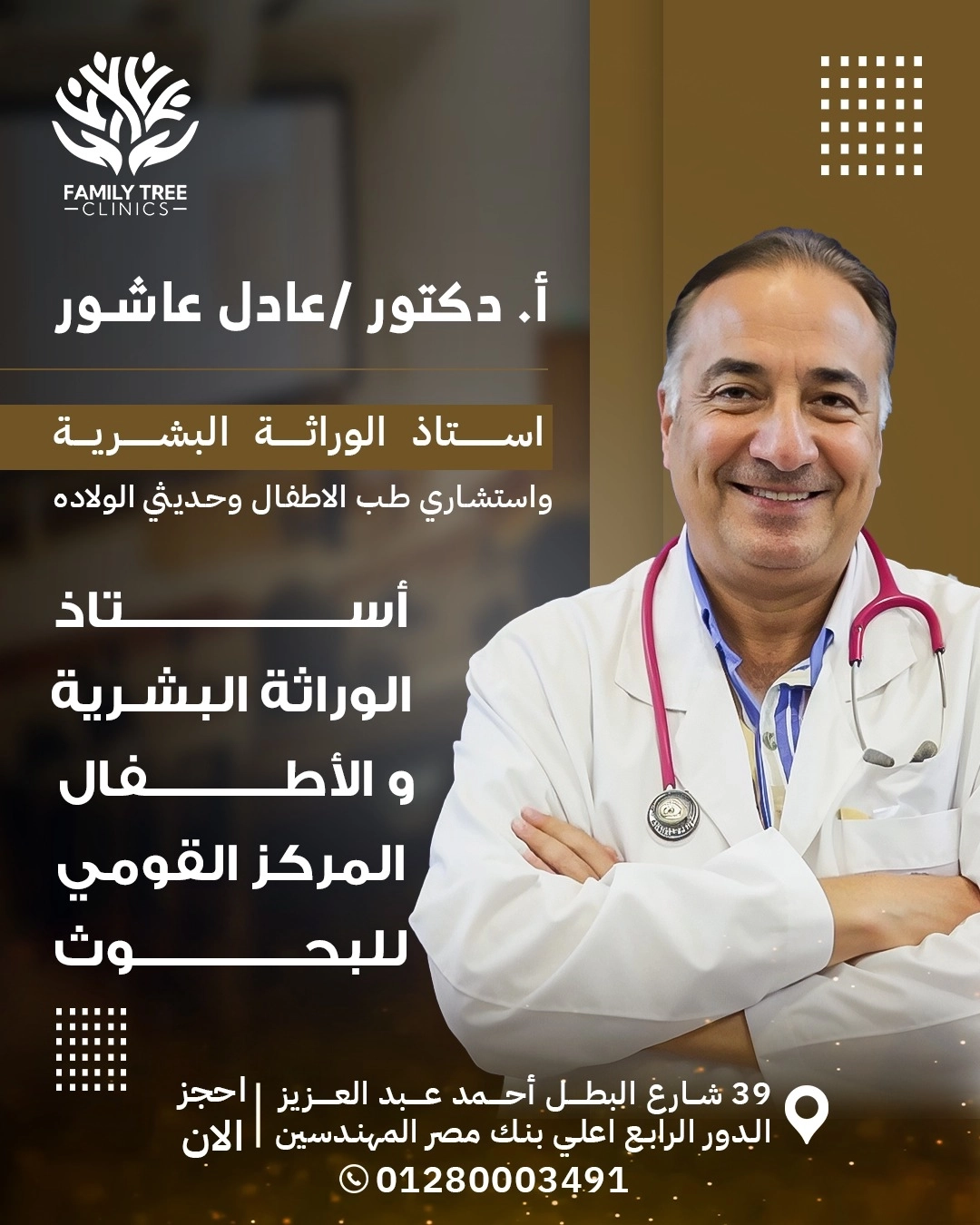 أ د عادل عاشور استاذ الوراثة البشرية فاميلى ترى