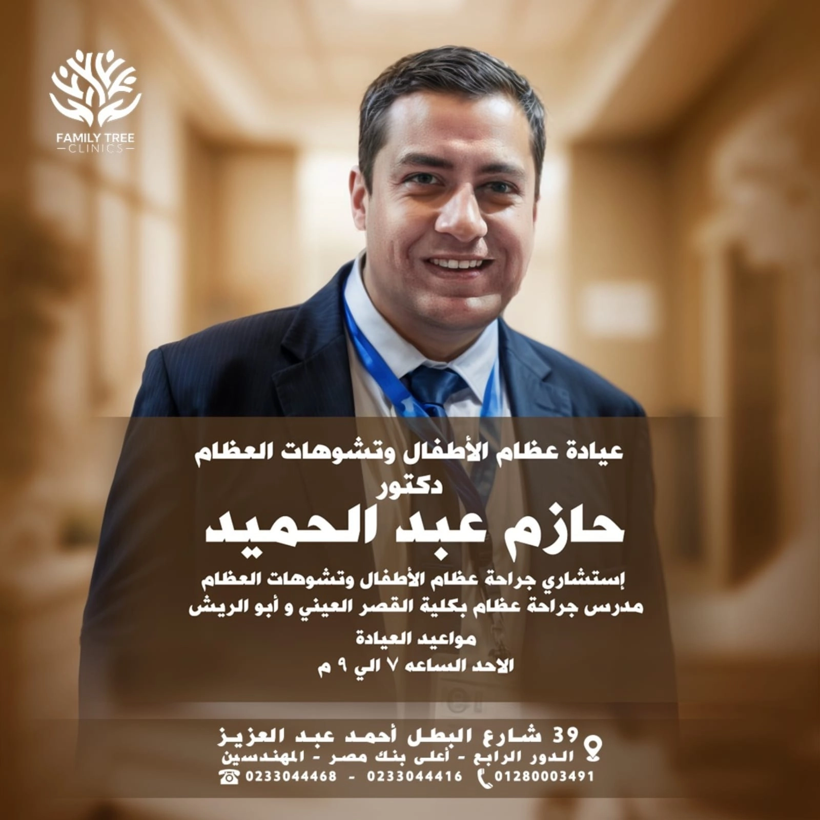 دكتور حازم عبد الحميد عظام أطفال فاميلى ترى