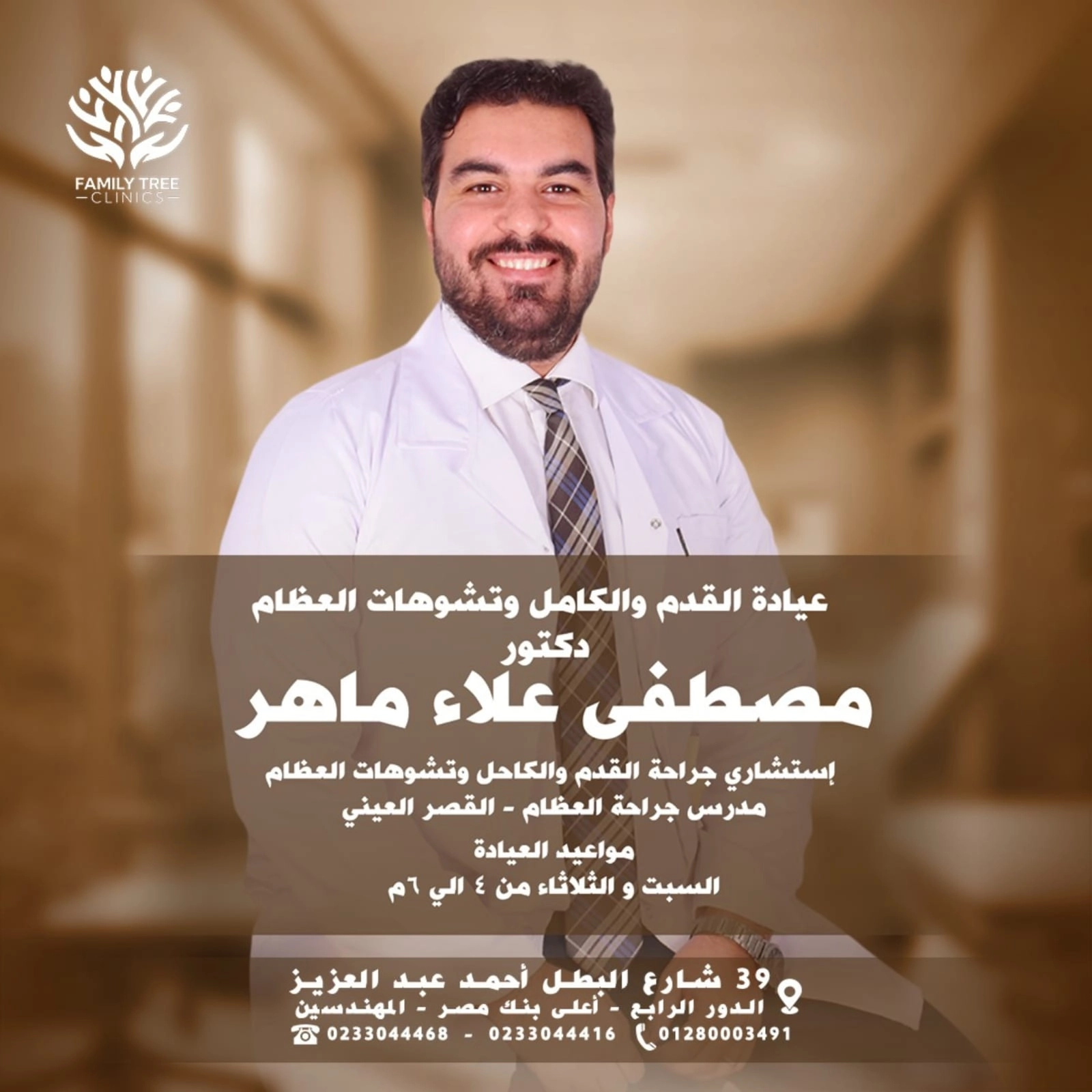دكتور مصطفى علاء ماهر استشارى عظام فاميلى ترى