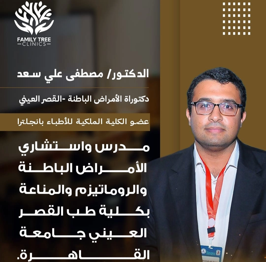 د مصطفى على سعد دكتوراه امراض باطنة فاميلى ترى