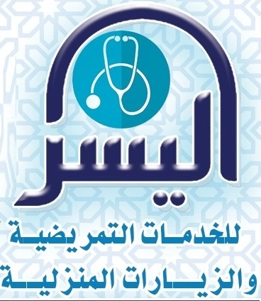 اليسر للتمريض المنزلى