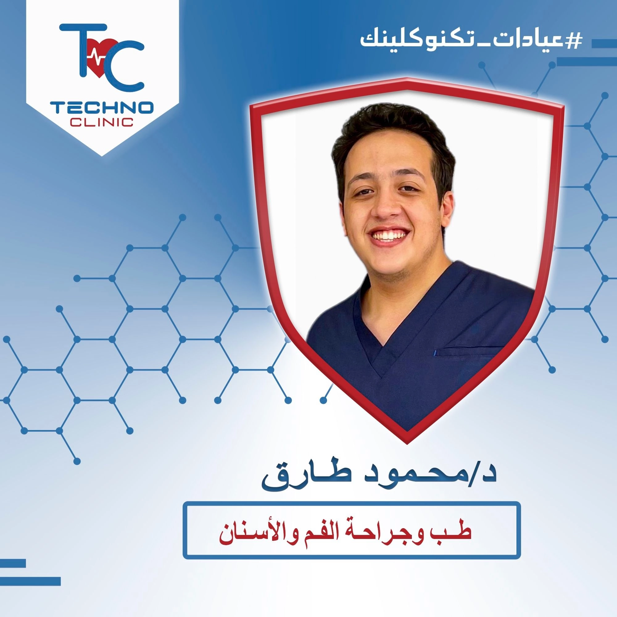 دكتور محمود طارق جراحة فم وأسنان تكنو كلينك