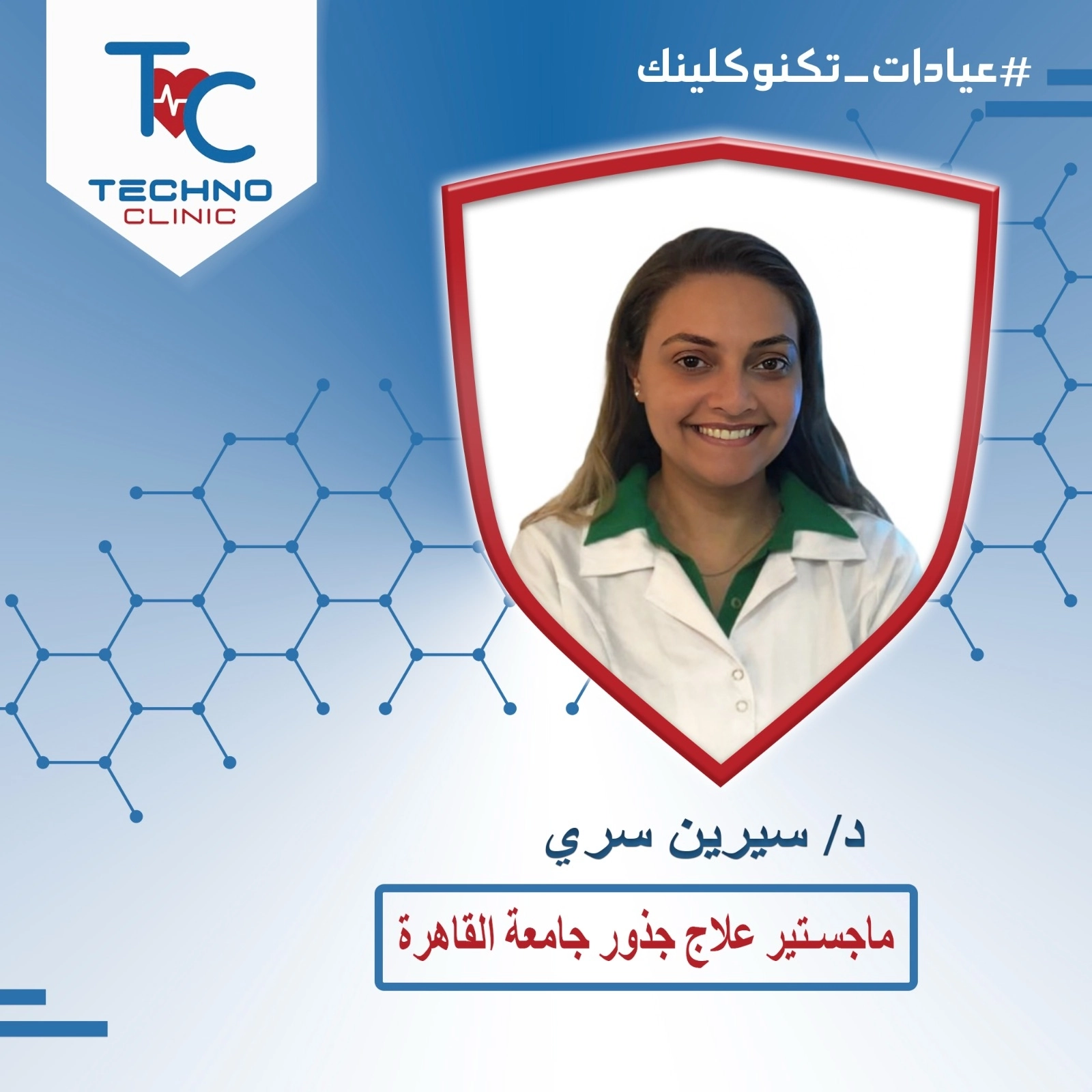 د سيرين محمد سرى ماجستير علاج جذور تكنو كلينك