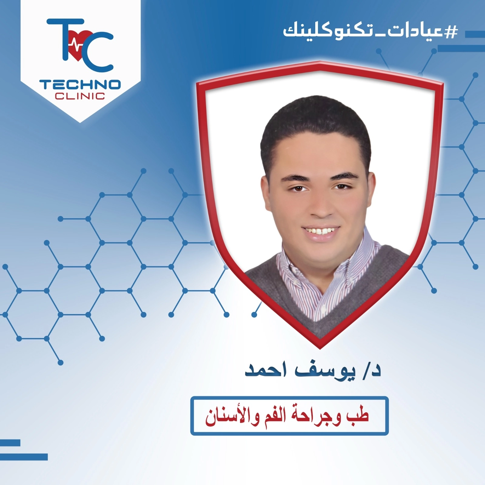 دكتور يوسف احمد ممارس عام لطب الأسنان تكنو كلينك