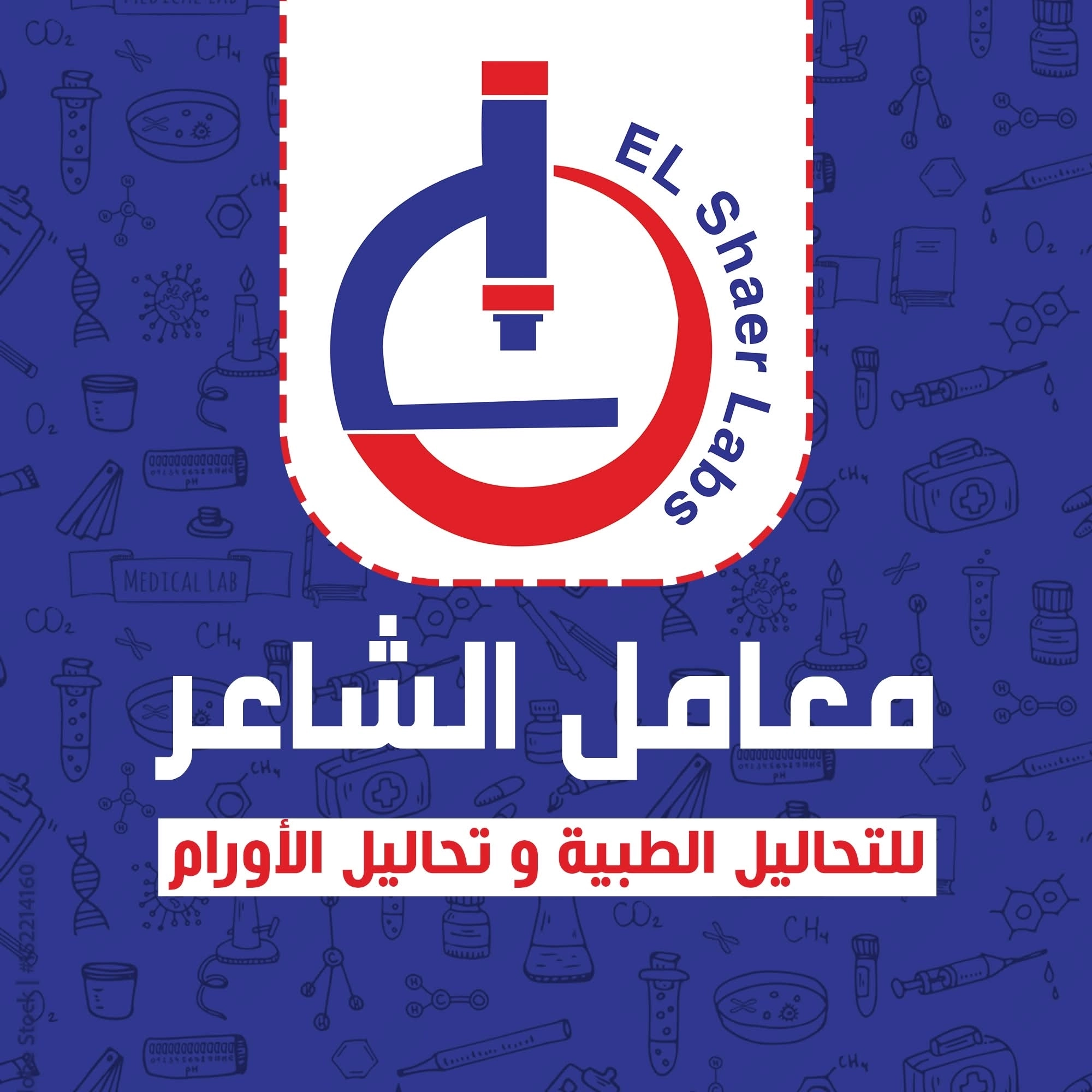 معامل الشاعر للتحاليل الطبية و تحاليل الأورام