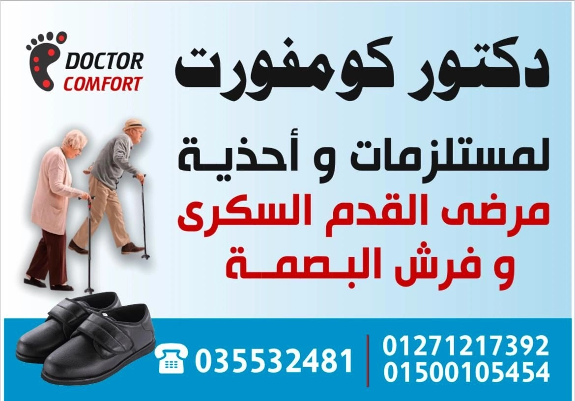 مركز دكتور كمفورت لفرش بصمة و احذية القدم السكرى