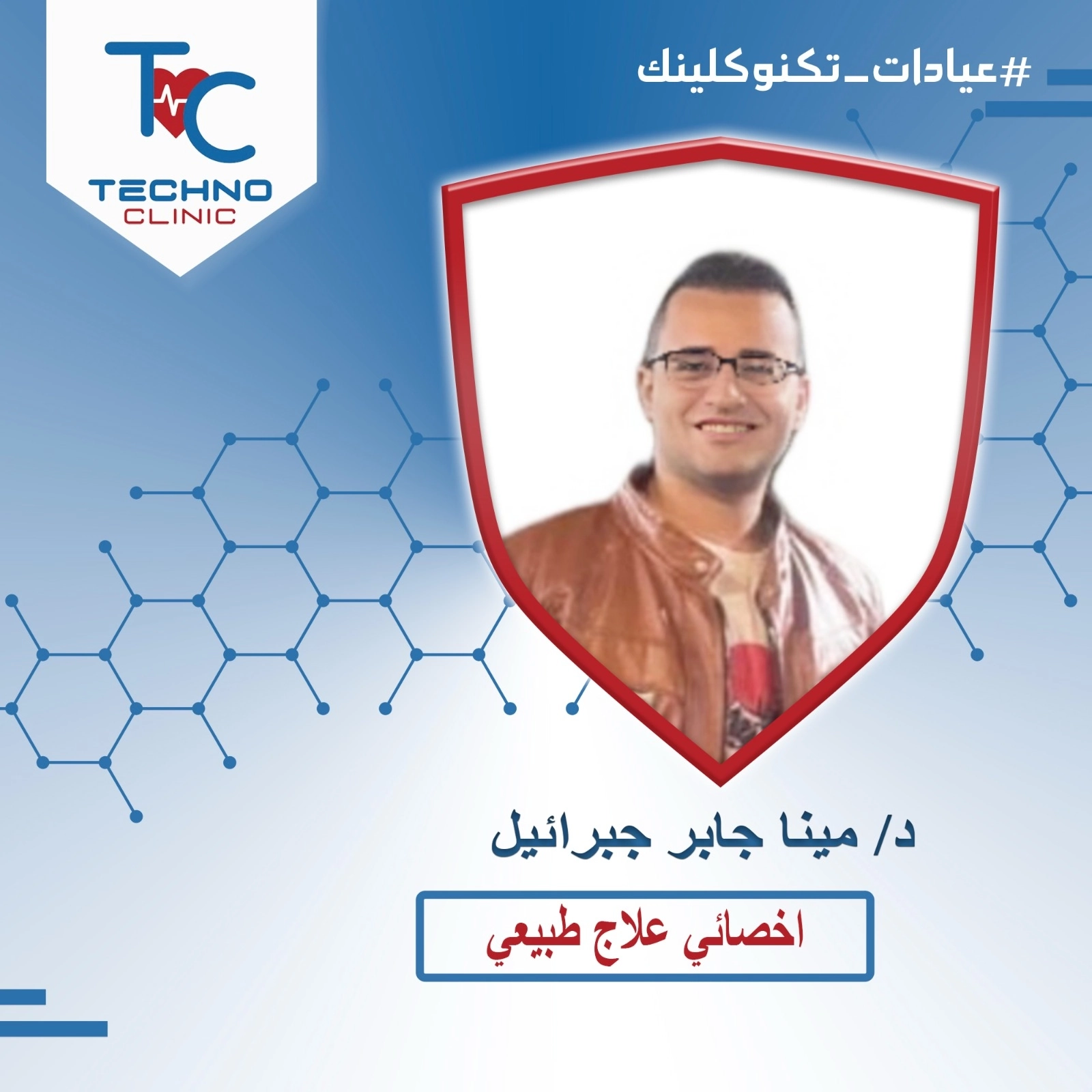 د مينا جابر جبرائيل أخصائى علاج طبيعى تكنو كلينك