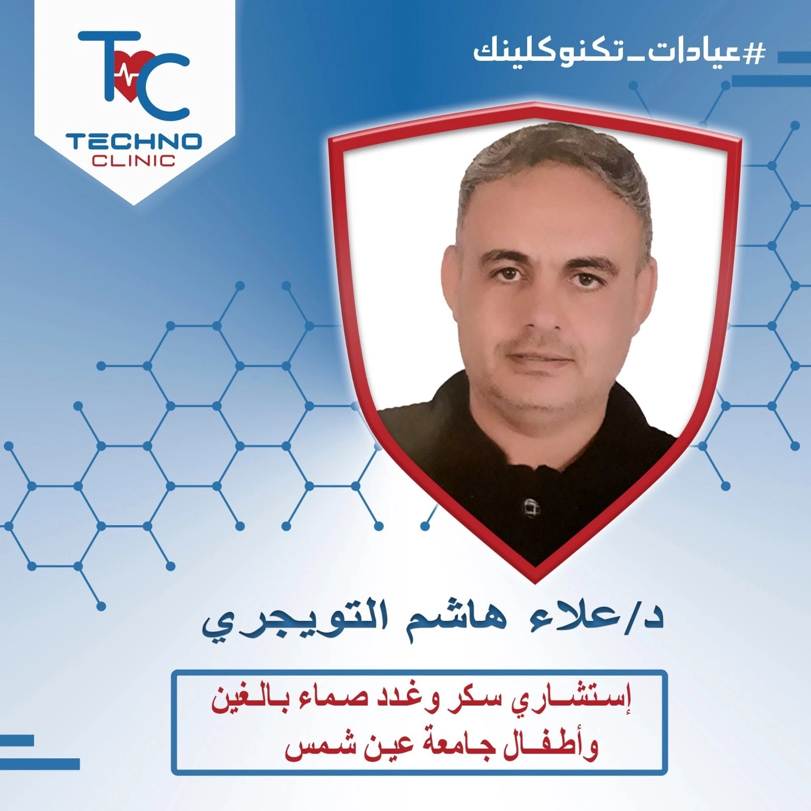 دكتور علاء هاشم استشارى باطنة و غدد تكنو كلينك