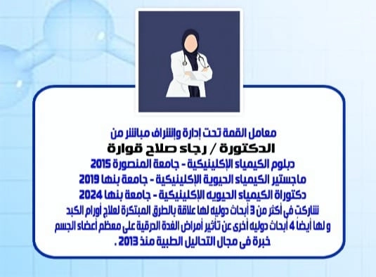 معامل القمة للتحاليل الطبية دكتورة رجاء صلاح قوارة