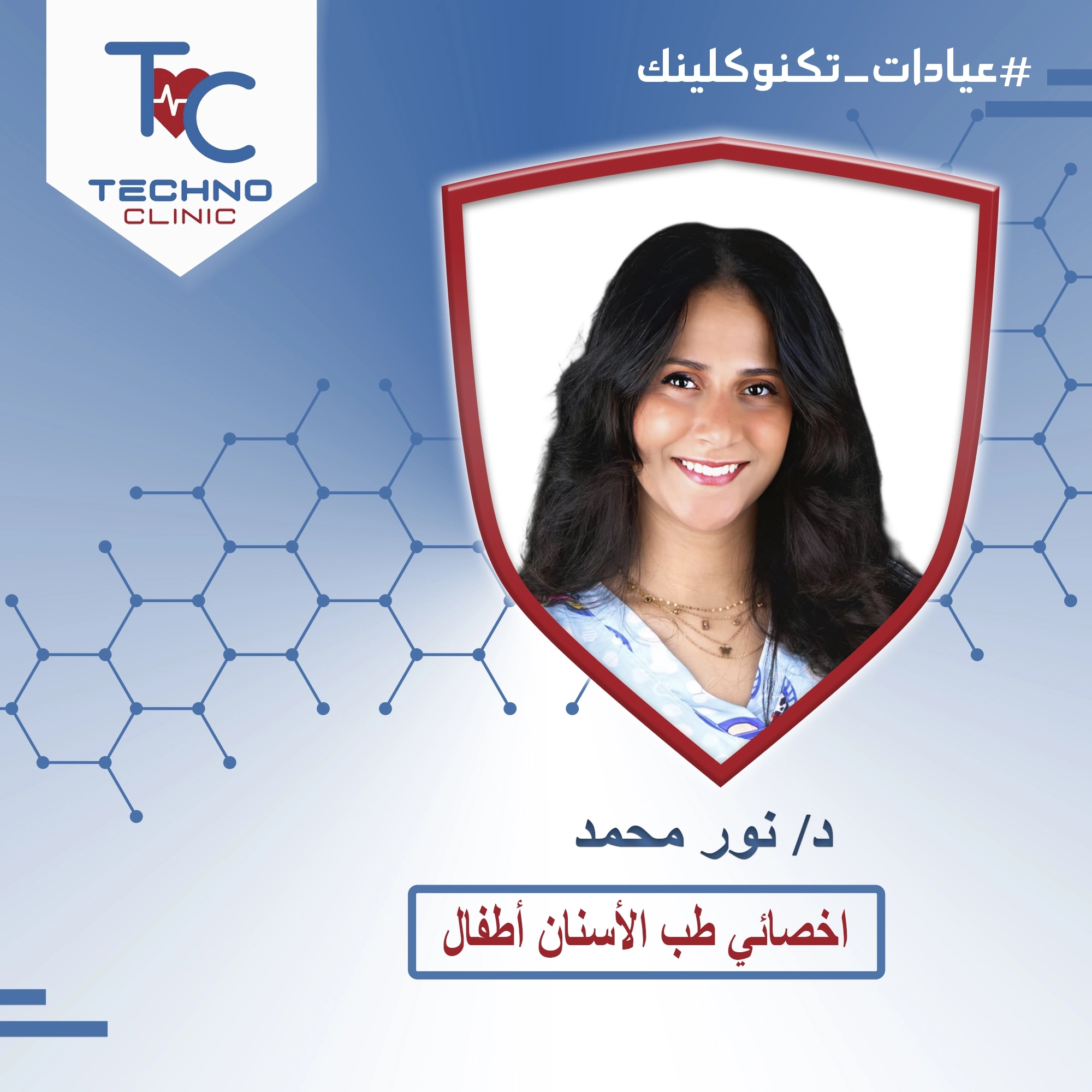 Dr. Nour Mohamed, Pediatric Dentistry Specialist, Techno Clinic